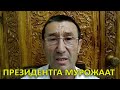 Ўзбекистон Президентига мурожаат