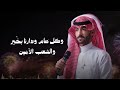 عبيد المشحن من العايدين حصريا 2026