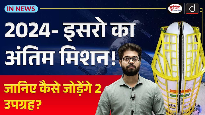 What Is ISRO's SpaDeX Mission: India’s First Space Docking Experiment | InNews | Drishti IAS