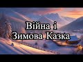 Колядка, новорічна пісня  "Пізній вечір", версія-1. Christmas tale. Weihnachtsgeschichte. Racconto.