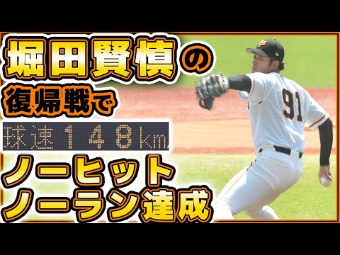巨人三軍ハイライト【堀田賢慎】の復帰戦でノーヒットノーラン達成!森本哲星・田村朋輝の三投手継投で無安打無得点試合|第65回JABA選抜新潟大会|プロ野球ニュース