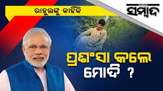 Odia Boy Rahul Features Praise In PM Mann Ki Baat | Sambad