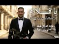 محمد دبدوب يا فلانة New 2026 اغاني سودانية 2026 