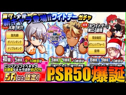 【PSR50爆誕!?】東江・大地新登場!!ホワイトデーガチャ べたまったり実況