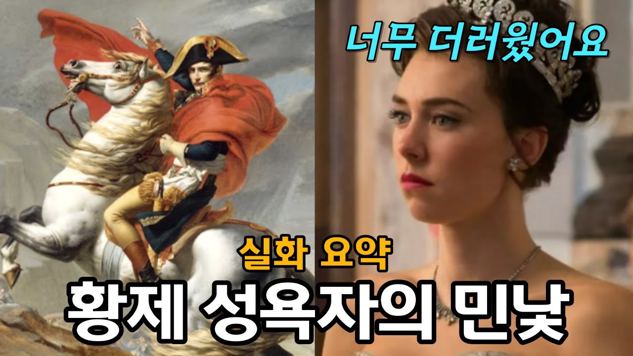 나폴레옹의 난잡한 결혼생활 팩트체크