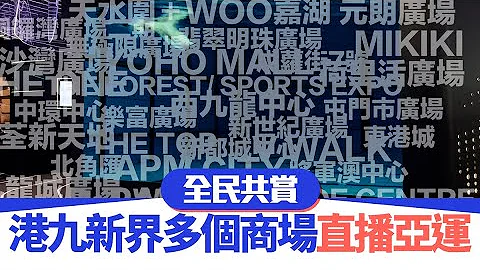 杭州亞運｜全民共賞！港九新界多個商場直播亞運！｜全城撐港隊 - 天天要聞