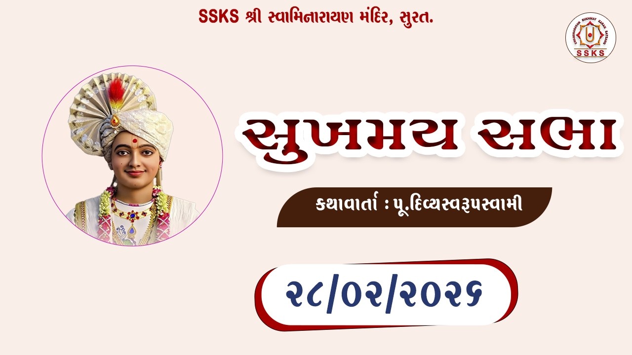 SSKS | સુખમય  સભા | H.H.DIVYASWARUPSWAMI