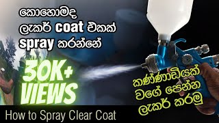 How to spray clear coat - sinhala- කොහොමද clear/ලැකර් කෝට් එකක් ස්ප්‍රේ කරන්නේ - tutorial video-