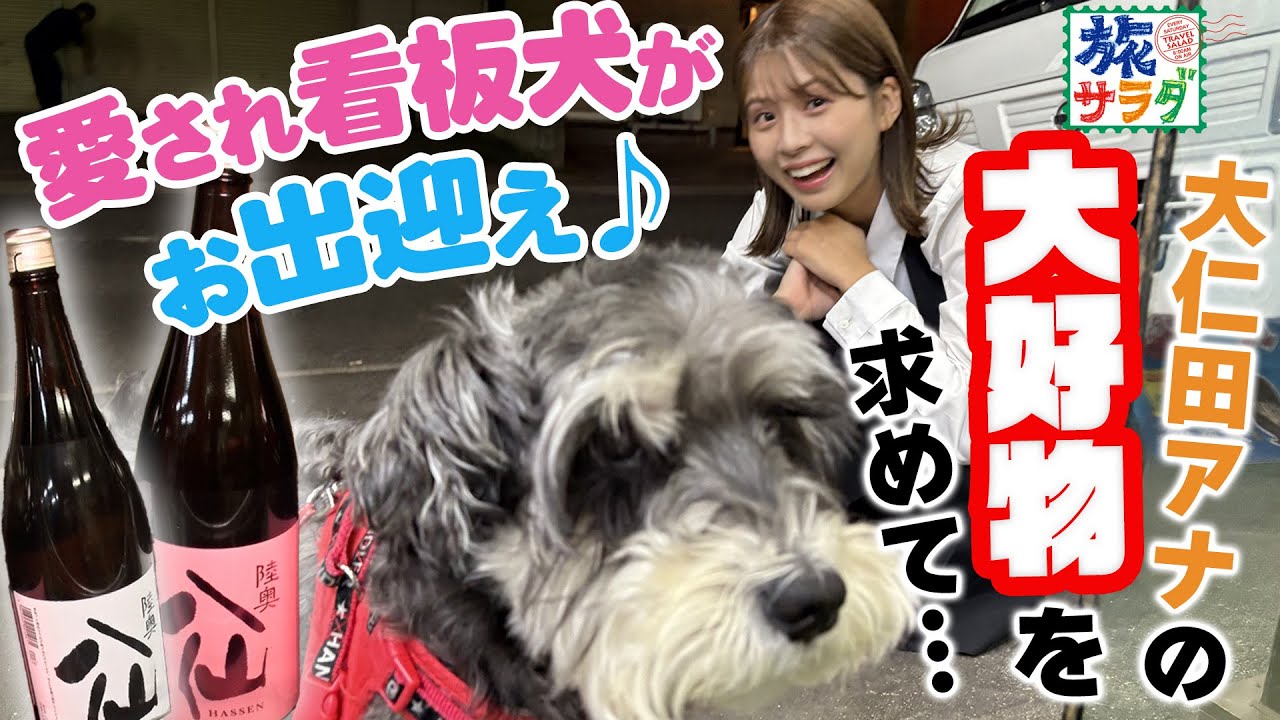 【青森で発見👀】大仁田アナの大好物！“アレ”を堪能😋