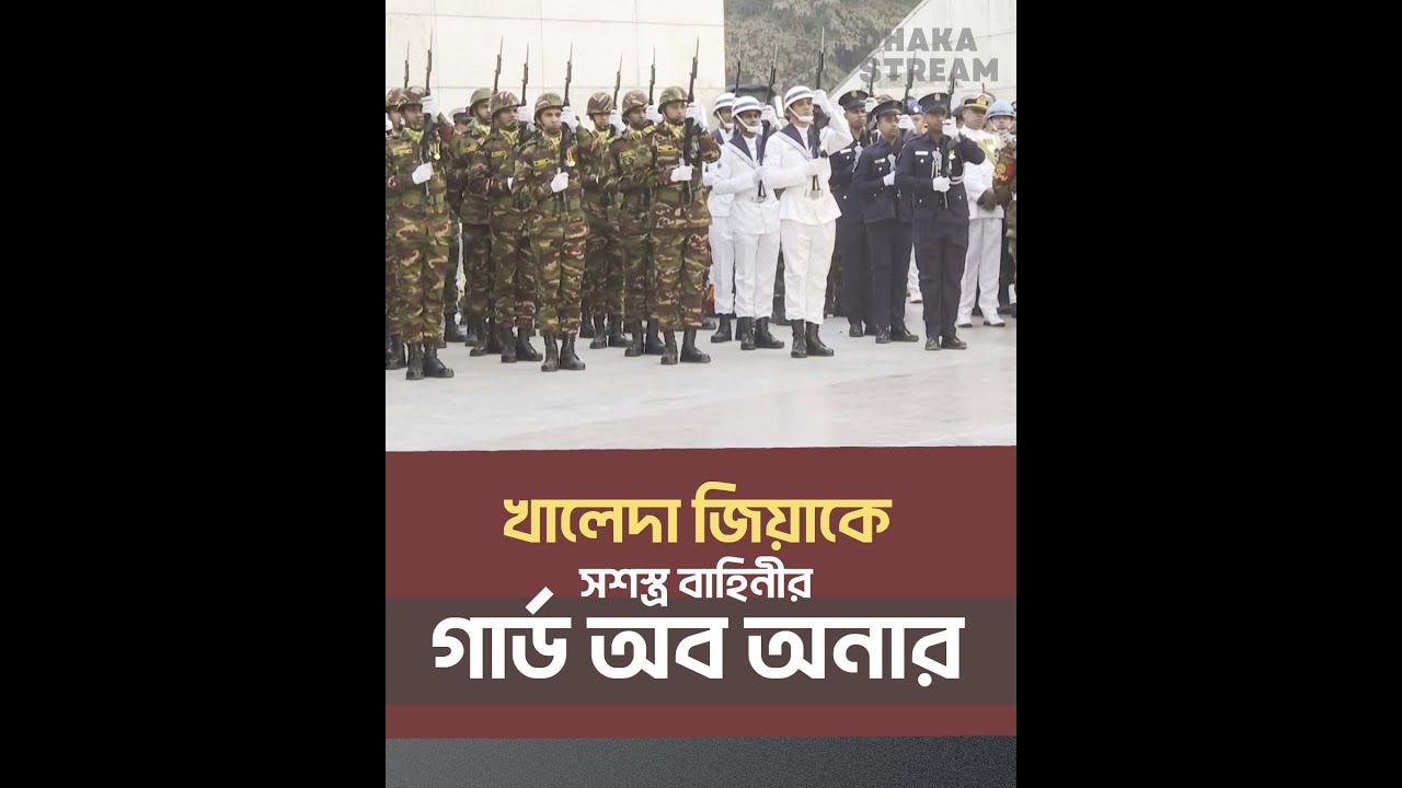Guard Of Honor | Khaleda Zia | গার্ড অব অনার প্রদানের মাধ্যমে বেগম জিয়াকে দাফন