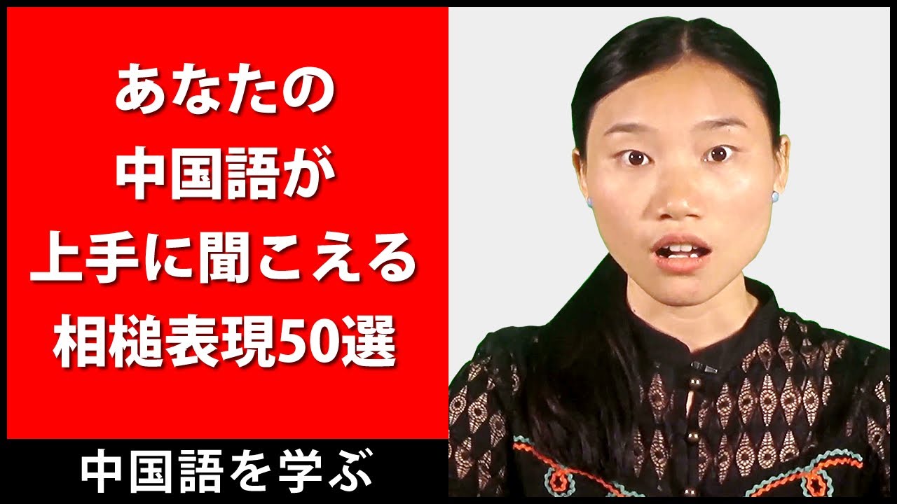 あなたの中国語が上手に聞こえる相槌表現50選 - 中国語を学びます