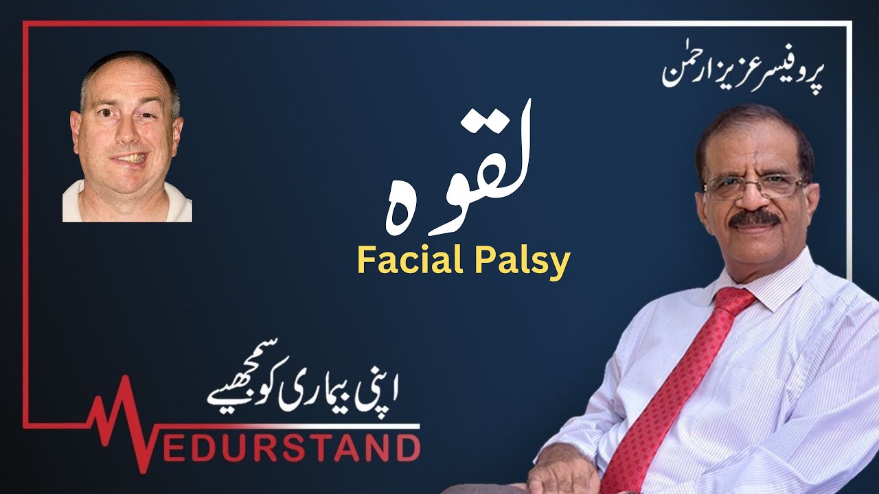 Urdu: لقوہ | Laqwa | Facial Palsy | Bell's Plasy | Medurstand by Prof Aziz ur Rehman