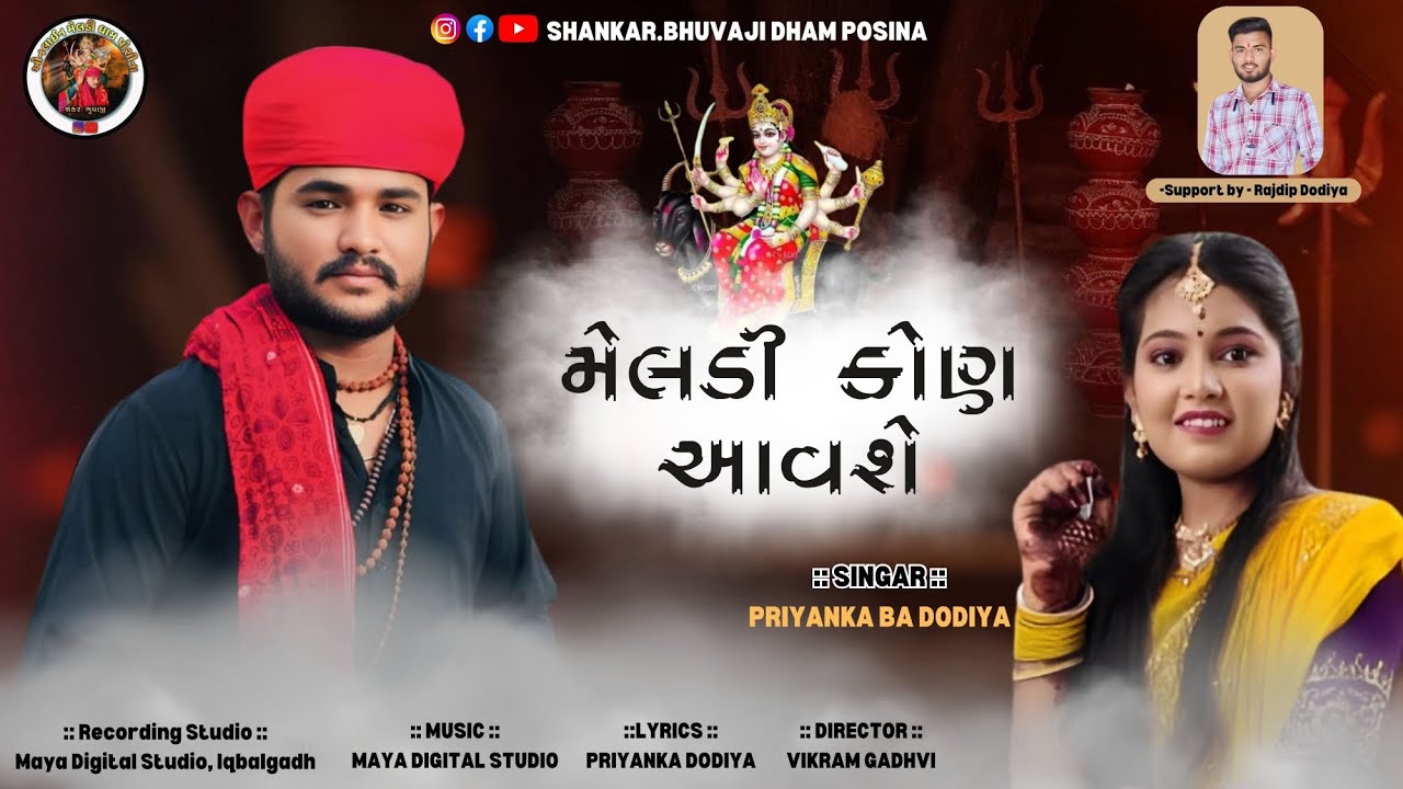 મેલડી કોણ આવશે /  પ્રિયંકા બા ડોડીયા / શંકર ભુવાજી ધામ પોશીના ઊગતા પોરની મેલડી માઁ 
