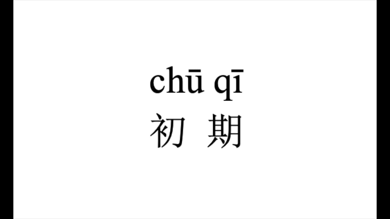 638 How to pronounce 初期（chu qi) in Chinese?|普通话水平测试用普通话词语表（表一） - YouTube