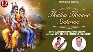 Hriday Hamara Sinhasan | Kaushiki Chakraborty Desikan | Kavi Narayan Agrawal 'Das Narayan'