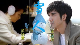 范曉萱與王力宏的傾情之作《雪人》，一首在寒冬裡溫暖內心的歌曲