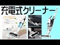 ケーブルレスですっきりお掃除！Homasy 2WAY スティッククリーナー