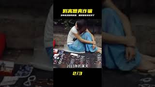 離譜!五旬老漢自稱得道高僧,多名女子深陷其中被騙財騙色,背后真相讓人傻眼! #王德发故事会 #王德發故事會 #說案 #案件解說