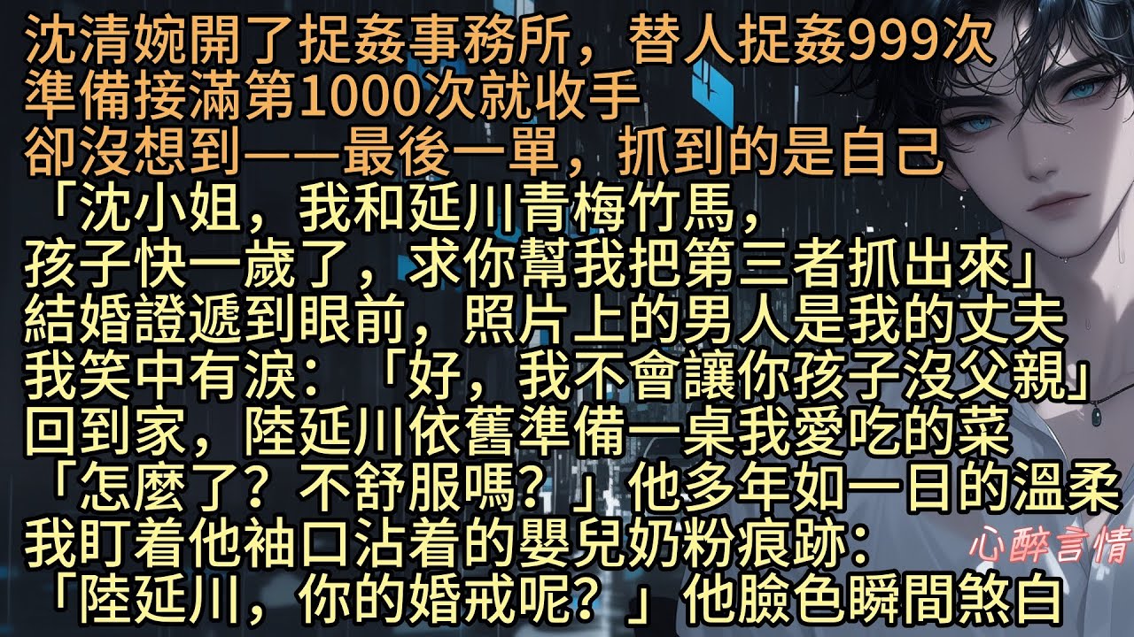 《秋意濃倦多別離》沈清婉開了捉姦事務所，替人捉姦999次，準備接滿第1000次就收手，卻沒想到最後一單，抓到是自己，「沈小姐，我和延川青梅竹馬，孩子一歲，你幫我把第三者抓出來」結婚照片的男人是我的丈夫