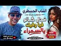 الشاب الحبيطري/ شحال كالو  فيا وفيك يا السمراء/ cheb lahbitri  oudio  officiel