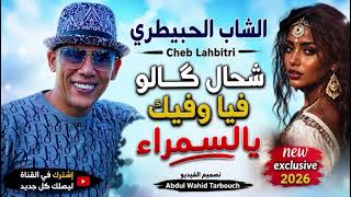 الشاب الحبيطري  شحال كالو  فيا وفيك يا السمراء                                 - اسمعها