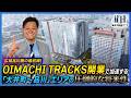 遂にオープン!大井町トラックス再開発は何が凄い? !!~高輪ゲートウェイと連動する「広域品川圏」の狙い目~