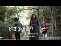 Tamalika golder  je cheyechhe bhul  new bangla song