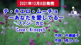 テ キエロ ムーチョ あなたを愛してる 歌詞 ファン カヒ ふりがな付 うたてん