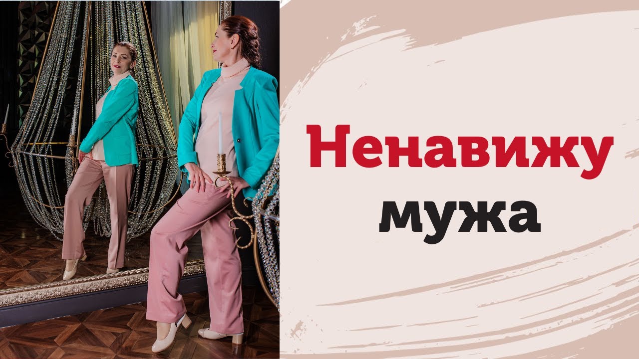 Ненавижу мужа. Что делать? Абьюз в семье? Проблемы в сексе?