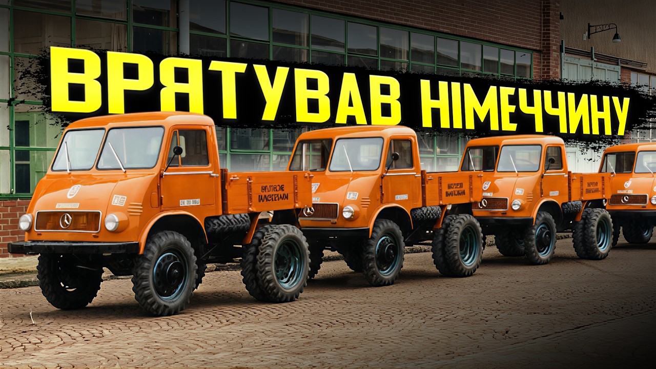 Unimog: навіщо німецькій вантажівці вселили душу трактора?