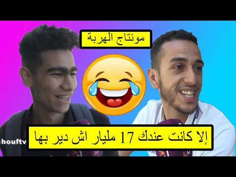 مونتاج الهربة : إلا كانت عندك 17 المليار آش غادي دير بها  ( أجوبة ساخرة ...