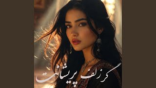 گَر زُلْفِ پَریشانَت - Gar Zulfe Parishant Dar Daste Saba Oftad - AriaPlus Music