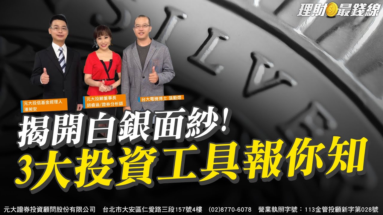揭開白銀面紗! 3大投資工具報你知【理財最錢線】【胡睿涵、潘昶安、張勤煜】20250807｜第615集｜