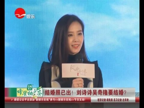 结婚照已出！  刘诗诗吴奇隆要结婚？