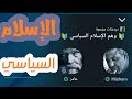 وهم الاسلام السياسي هشام ادم