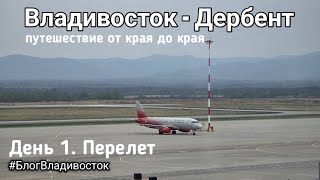 Владивосток-Дербент. Путешествие от края до края. День 1. Перелёт. #БлогВладивосток