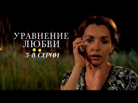 ИНТЕРЕСНЫЙ СЮЖЕТ! УРАВНЕНИЕ ЛЮБВИ | 5-8 СЕРИИ | МЕЛОДРАМА