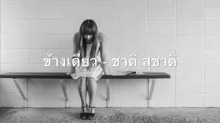 ข้างเดียว - ชาติ สุชาติ audio