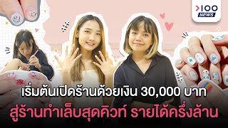 เริ่มต้นเปิดร้านด้วยเงิน 30,000 บาท สู่ร้านทำเล็บสุดคิวท์ รายได้ครึ่งล้าน! | 100News