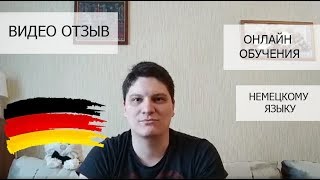 Отзыв о курсах немецкого языка онлайн в школе Инны Левенчук Отзыв о курсах немецкого языка онлайн в школе Инны Левенчук