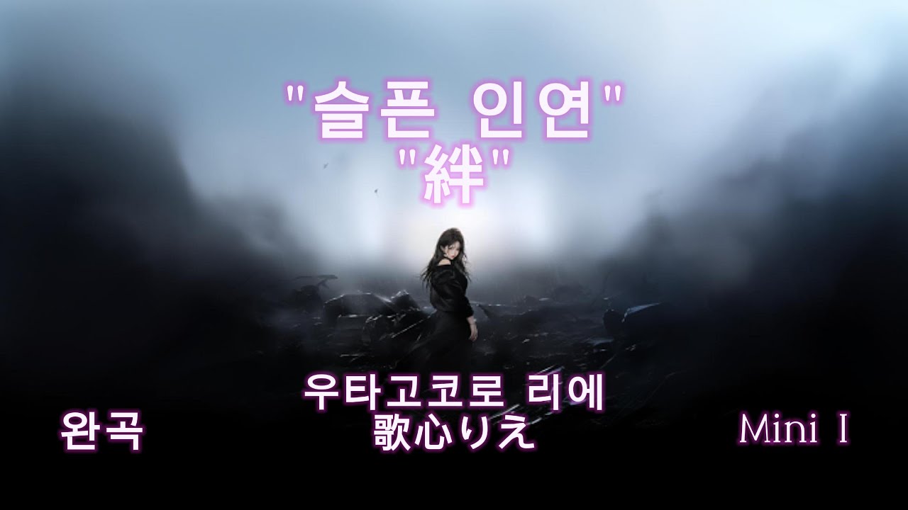 在 YouTube 上观看 "슬픈 인연" "絆" (悲しい因縁) - 우타고코로 리에(歌心りえ) 완곡 2D애니 뮤비 AI 이미지 #리믹스 #ai #歌心りえ#커버영상 在 YouTube 上观看 "슬픈 인연" "絆" (悲しい因縁) - 우타고코로 리에(歌心りえ) 완곡 2D애니 뮤비 AI 이미지 #리믹스 #ai #歌心りえ#커버영상