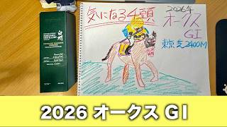 【2026オークスGⅠ】気になる4頭を最新のタブレットを使いAIで雑に発表してみた