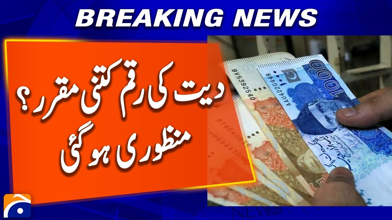 Senate Panel Approves Bill Raising Minimum Diyat Amount | Breaking News | Geo News