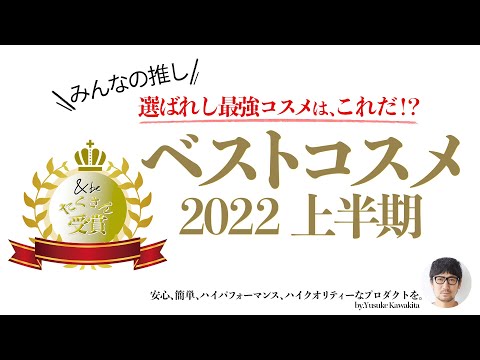 【河北メイク】みんなの推し！選ばれし最強コスメはこれだ！？ベストコスメ 2022上半期