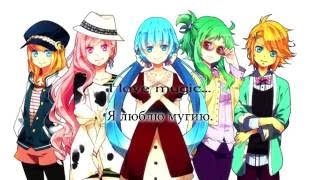 Hatsune Miku & Kagamine Rin & Len & GUMI & Megurine Luka - MUGIC (rus sub)