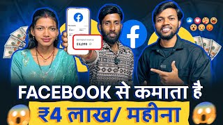 Youtube छोड़ो | Facebook से कमाता है ₹4 लाख/महीना 😱🤑 Facebook Se Paisa Kaise Kamaye ?