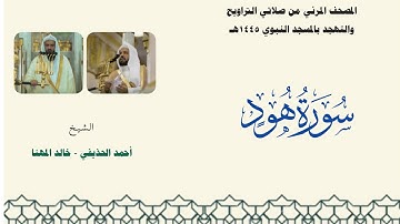 المصحف المرئي من صلاتي التراويح والتهجد بالمسجد النبوي لعام 1445هـ ... سورة هود