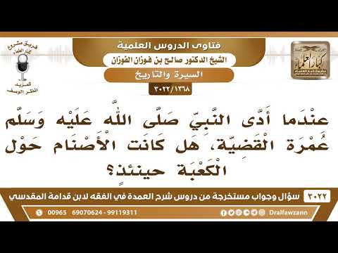 [1368 -3022] عندما أدى النبي ﷺ عمرة القضية، هل كانت الأصنام حول الكعبة حينئذٍ؟