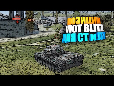 Позиции WOT Blitz