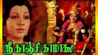 Sri Kanchi Kamatchi - Tamil Full Movie | Tamil Devotional Movie